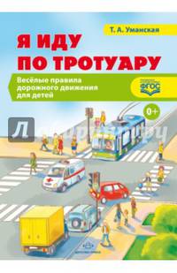 Я иду по тротуару. Веселые правила дорожного движения для детей. ФГОС