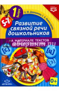 Развитие связной речи дошкольников на материале текстов цепной структуры. Выпуск 1 (5-7 лет). ФГОС
