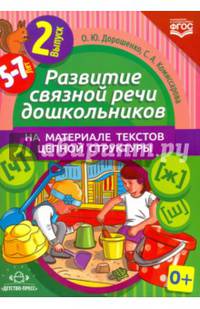 Развитие связной речи дошкольников на материале текстов цепной структуры. Выпуск 2. 5-7 лет. ФГОС