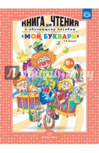 Книга для чтения к обучающему пособию "Мой букварь". ФГОС