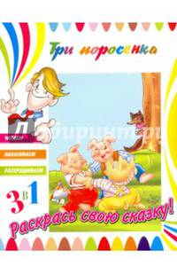 Книга. 3в1 Три поросенка