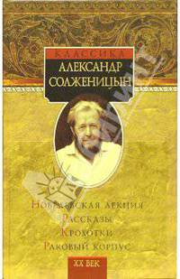 Нобелевская лекция. Рассказы. Крохотки. Раковый корпус