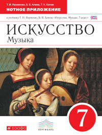 Искусство. Музыка. 7 класс. Нотное приложение к учебнику Т.И. Науменко, В.В. Алеева. Вертикаль. ФГОС