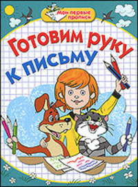 Мои первые прописи. Готовим руку к письму