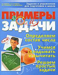 Примеры и задачи. Задания и упражнения для подготовки к школе