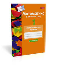 Мате:плюс. Математика в детском саду. Математическая тетрадь для детей до 5 лет