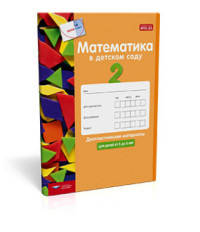 Мате:плюс. Математика в детском саду. Диагностические материалы для детей от 5 до 6 лет