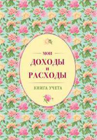 Мои доходы и расходы. Большой CashBook(зеленый)