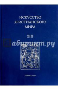 Искусство Христианского Мира. Сборник статей. Выпуск XIII