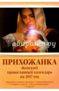 Календарь 2017 Прихожанка. Православный женский книга-календ