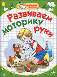 Мои первые прописи. Развиваем моторику руки