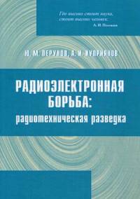 Радиоэлектронная борьба: радиотехническая разведка