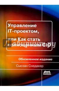 Управление IT-проектом, или Как стать полноценным CIO. Обновленное издание