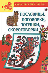 Пословицы, поговорки, потешки, скороговорки