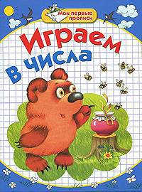 Мои первые прописи. Играем в числа