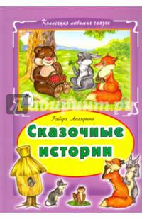 Сказочные истории