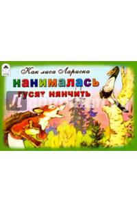 Как лиса нанималась гусят нянчить (мультфильмы малышам)