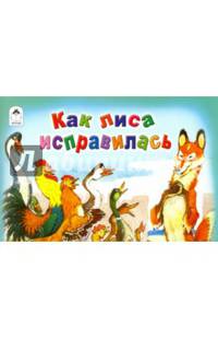 Как лиса исправлялась (мультфильмы малышам)