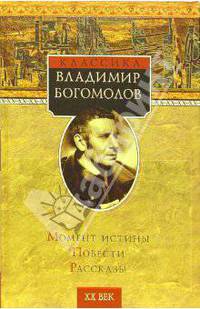 Момент истины (В августе сорок четвертого...); Повести и рассказы