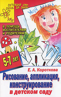 Рисование, аппликация, конструирование в детском саду