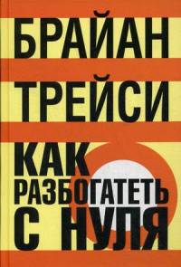 Как разбогатеть с нуля