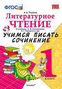 УЧИМСЯ ПИСАТЬ СОЧИНЕНИЕ. 1 КЛАСС. К учебнику Л. Ф. Климановой, В. Г. Горецкого и др. 'Литературное чтение. 1 класс'. ФГОС (к новому учебнику).