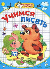 Мои первые прописи. Учимся писать