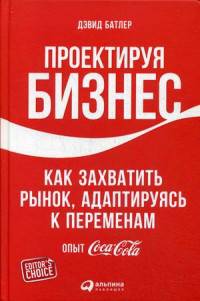Проектируя бизнес. Как захватить рынок, адаптируясь к переменам. Опыт Coca-Cola