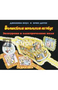 Волшебный школьный автобус. Экскурсия в электрические поля