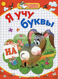 Мои первые прописи. Я учу буквы