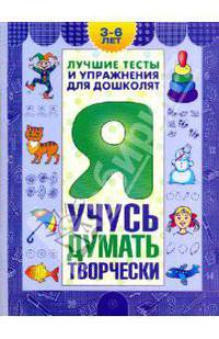 Я учусь думать творчески. Пособие для детей 3-6 лет