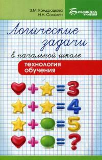 Логические задачи в начальной школе. Технология обучения. Методическое пособие