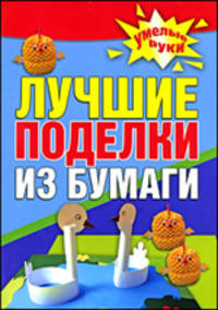 Лучшие поделки из бумаги