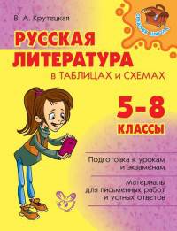 Русская литература в таблицах и схемах. 5-8 класс