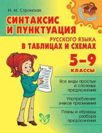 Синтаксис и пунктуация русского языка в таблицах и схемах. 5-9 класс