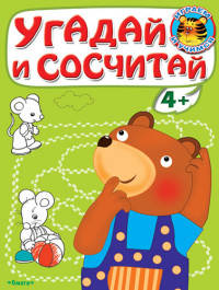 'Играем и учимся 4+' Угадай и сосчитай. Медвежонок (3138)(Раскр)
