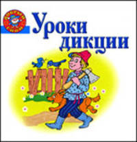 Уроки дикции