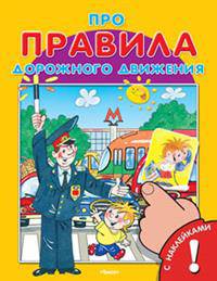 Про правила дорожного движения. Книжка с наклейками. (3131) (Накл) 'ДСМ'