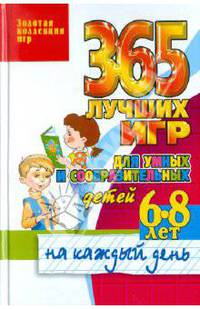 365 лучших игр для умных и сообразительных детей 6-8 лет на каждый день