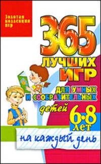 365 лучших игр для умных и сообразительных детей 6-8 лет на каждый день