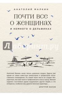 Почти все о женщинах и немного о дельфинах