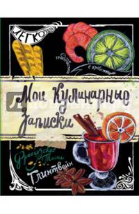 Мои кулинарные записки. Глинтвейн