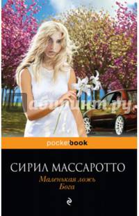 Маленькая ложь Бога