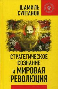 Стратегическое сознание и мировая революция