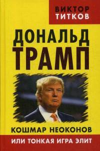 Дональд Трамп. Кошмар неоконов или тонкая игра элит