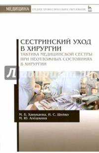 Сестринский уход в хирургии. Тактика медицинской сестры при неотложных состояниях в хирургии. Учебное пособие