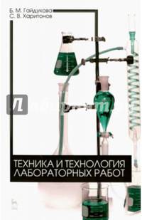Техника и технология лабораторных работ. Учебное пособие. Гриф МО РФ
