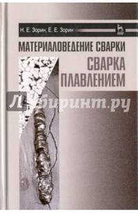 Материаловедение сварки. Сварка плавлением. Учебное пособие