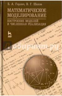 Математическое моделирование. Построение моделей и численная реализация. Учебное пособие