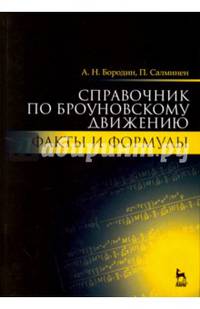Справочник по броуновскому движению. Факты и формулы. Учебное пособие. Учебное пособие